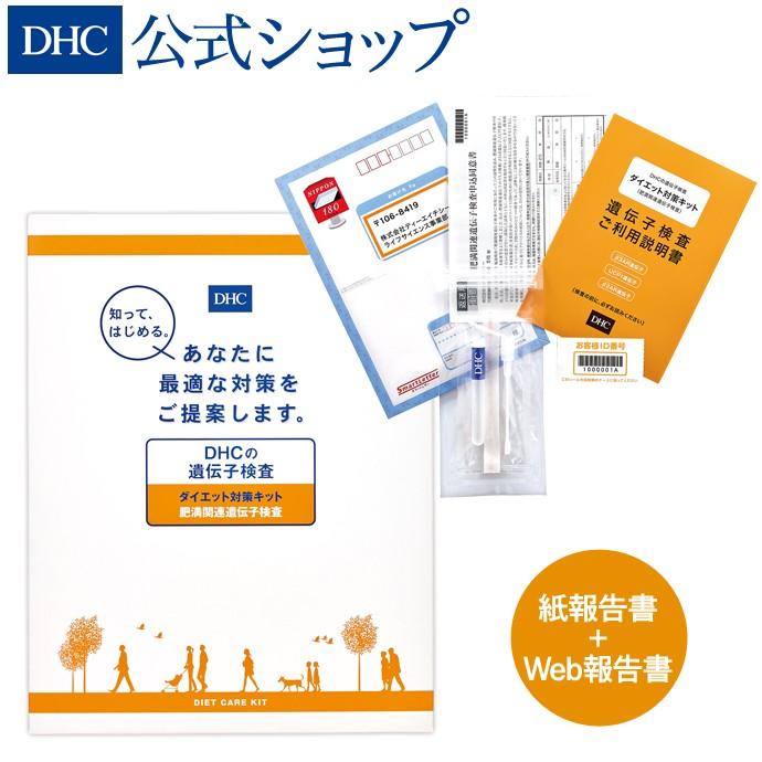 DHCの 遺伝子検査 ダイエット 対策キット DHC公式 最短即時発送 | 遺伝子 送料無料 メール便 肥満｜dhc-2