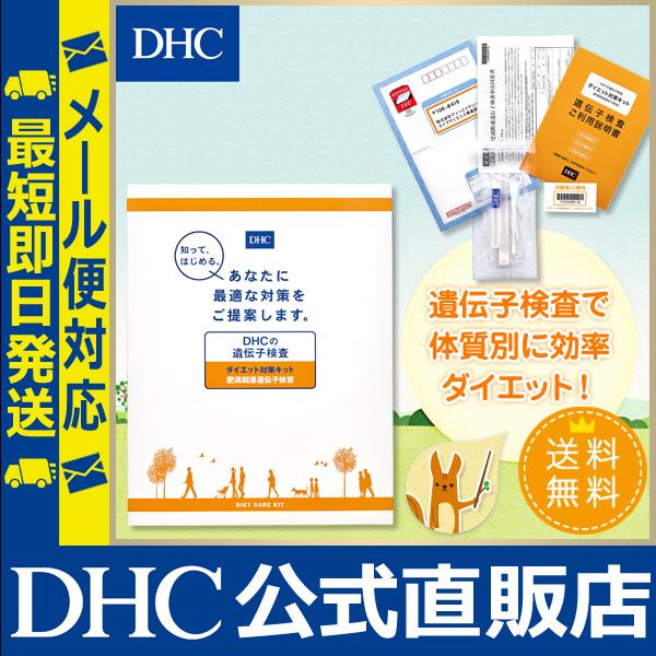 DHCの 遺伝子検査 ダイエット 対策キット DHC公式 最短即時発送 | 遺伝子 送料無料 メール便 肥満 DHC PayPayモール店 - 通販  - PayPayモール