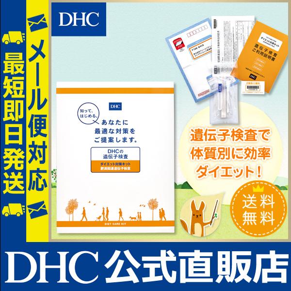DHCの 遺伝子検査 ダイエット 対策キット DHC公式 最短即時発送  
