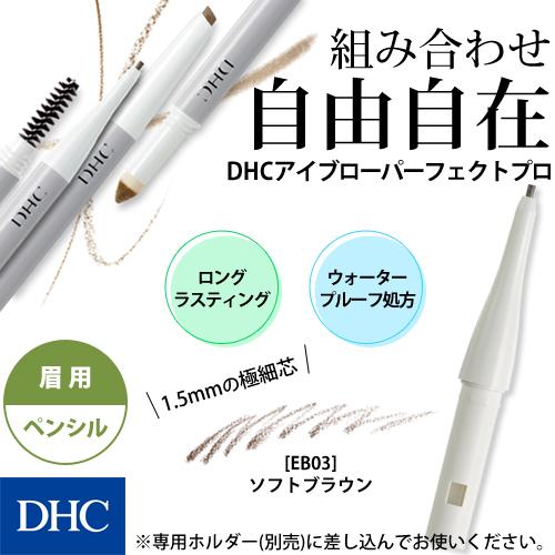 dhc DHC 数量は多い アウトレット☆送料無料 公式 アイブローパーフェクトプロ ペンシル ソフトブラウン