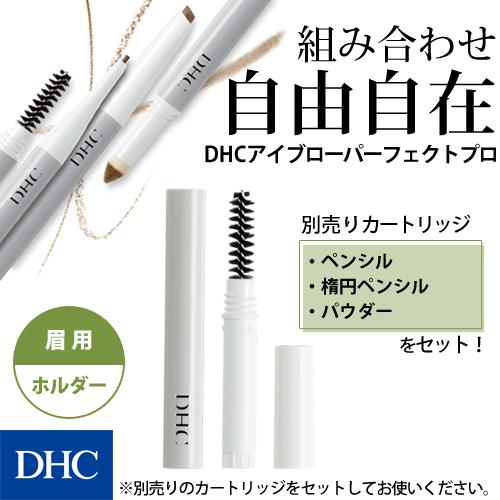 dhc 【 DHC 公式 】DHCアイブローパーフェクトプロ（ホルダー）[スクリューブラシ付] | DHC