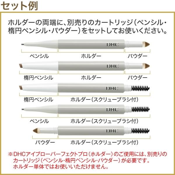 dhc 【 DHC 公式 】DHCアイブローパーフェクトプロ（ホルダー）[スクリューブラシ付] | DHC | 01