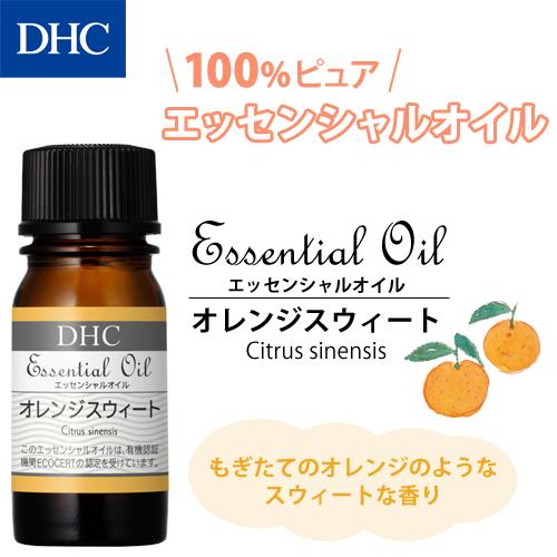 dhc アロマオイル DHC 公式 オレンジスウィート 最高の品質の 最大88%OFFクーポン DHCエッセンシャルオイル オーガニック