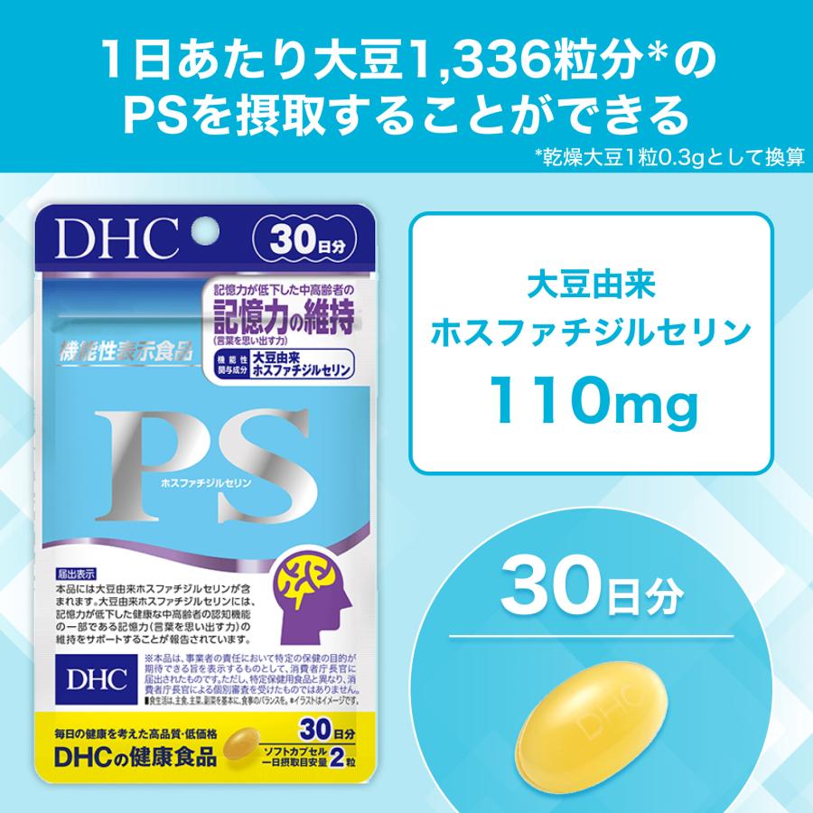 /【3袋】DHC PS(ホスファチジルセリン) 30日分×3袋(計90日分) PS（ホスファチジルセリン） 30日分 2個セット【機能性表示食品