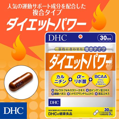 dhc サプリ ダイエット 【 DHC 公式 】 ダイエットパワー  |  BCAA カルニチン αリポ酸 サプリメント 女性 男性｜dhc