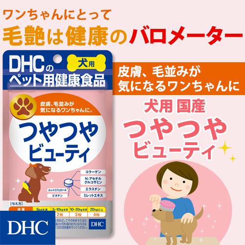 DHC 【 DHC 公式 】犬用 国産 つやつやビューティ | ペット用品 : DHC