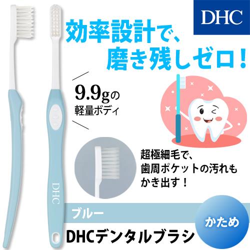 dhc 【 DHC 公式 】DHCデンタルブラシ（かため）ブルー　| 歯ブラシ｜dhc