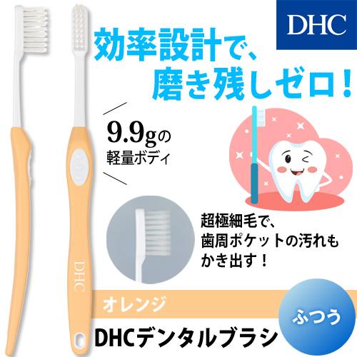 dhc DHC 公式 DHCデンタルブラシ 歯ブラシ 90％OFF オレンジ ふつう 【在庫有】