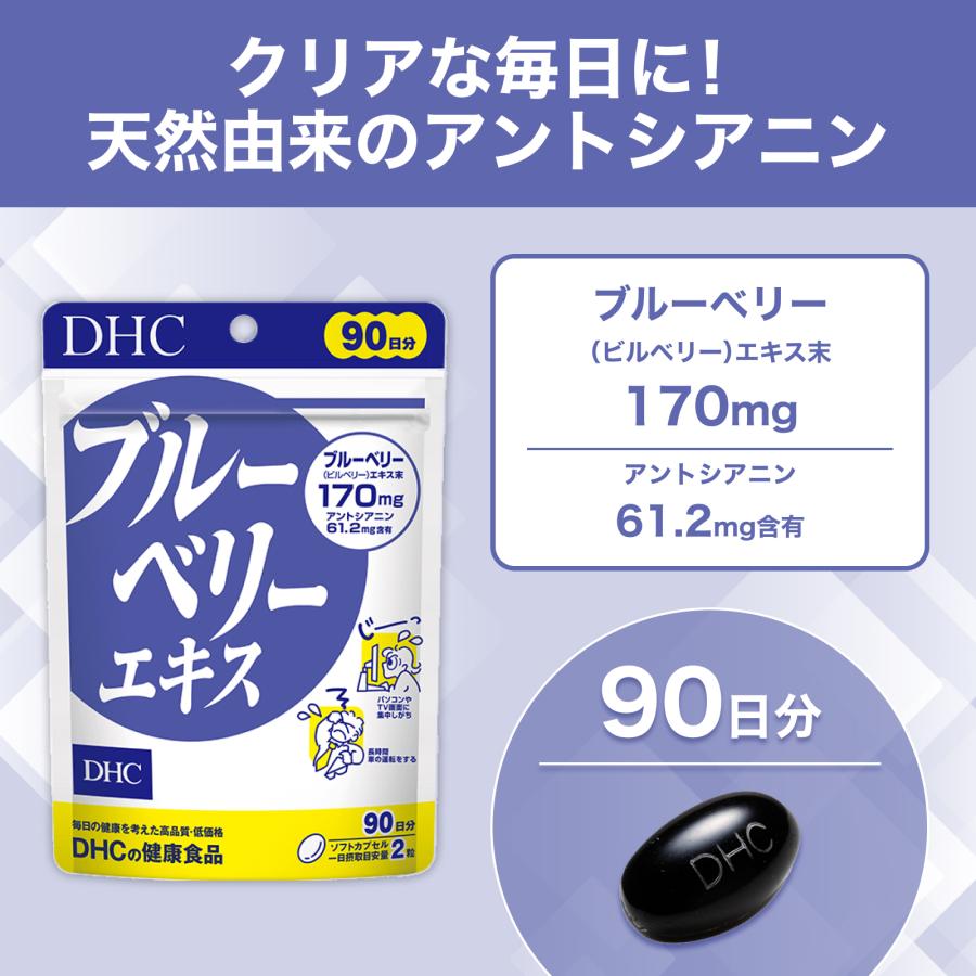 DHC ブルーベリー エキス 徳用90日分 公式 | サプリメント サプリ 目