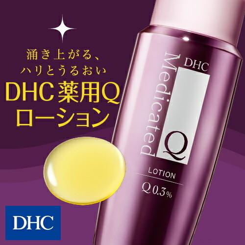 dhc お得セット 化粧水 美白 美白化粧水 DHC 公式 新年の贈り物 DHC薬用Qローション