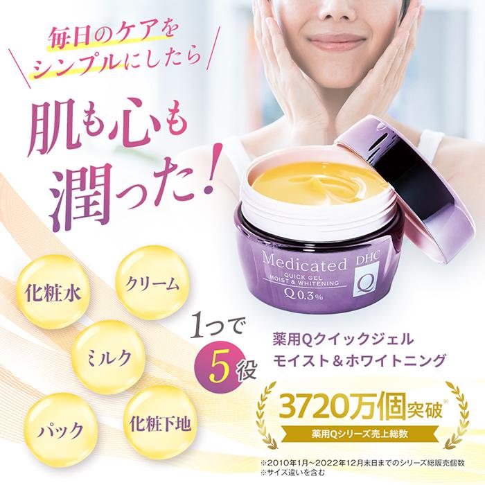 【新品未使用品】DHC オールインワンジェル3種セット DHC 薬用Q クイックジェル モイスト＆ホワイトニング 公式 | 化粧品