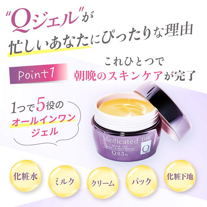 DHC 薬用Q クイックジェル モイスト＆ホワイトニング 公式 | 化粧品