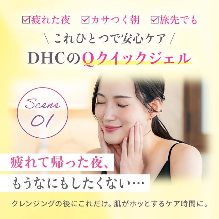 DHC 薬用Q クイックジェル モイスト＆ホワイトニング 公式 | 化粧品
