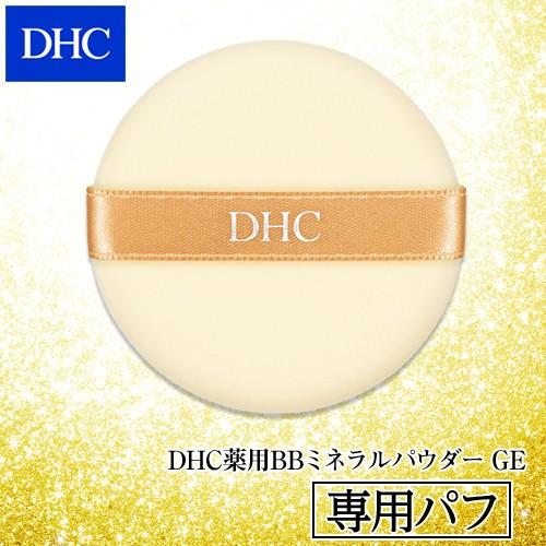DHC薬用BBクリーム GE 薬用BBミネラルパウダー　メークアップ パフ I DHC dhc 【 公式 】 DHCメークアップ パフ I : DHC Yahoo!店