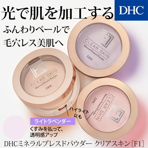 DHC 公式 DHCミネラルプレスドパウダー クリアスキン ライトラベンダー F1 5☆好評 贅沢