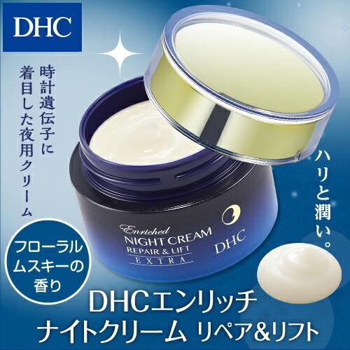 dhc クリーム 美容 DHCエンリッチ ナイトクリーム リペア＆リフト