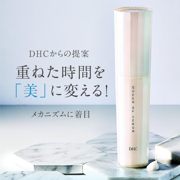 DHC クイーン オブ セラム　90g×2本セット DHC 美容液 エイジングケア 【 DHC 公式 】【送料無料】 DHC クイーン