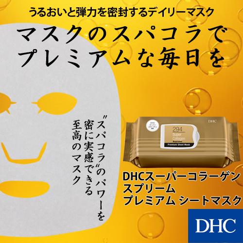 【 DHC 公式 】【送料無料】DHCスーパーコラーゲン スプリーム プレミアム シートマスク｜dhc