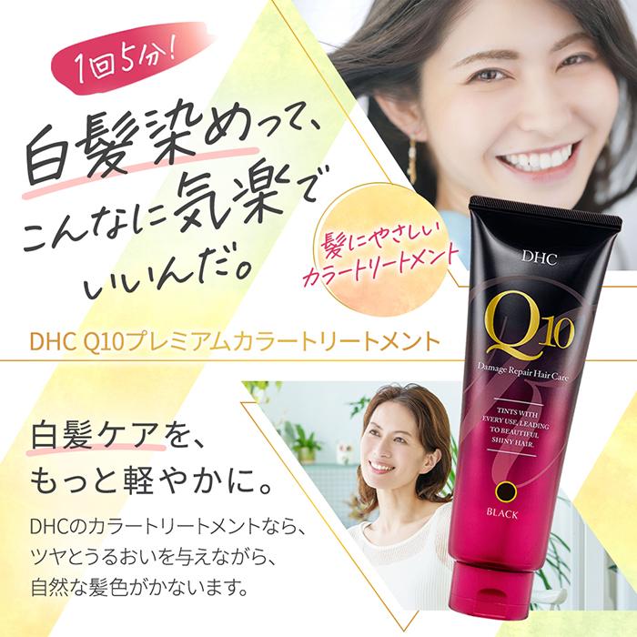 DHC 白髪染め 【 DHC 公式 】DHC Q10プレミアムカラートリートメント
