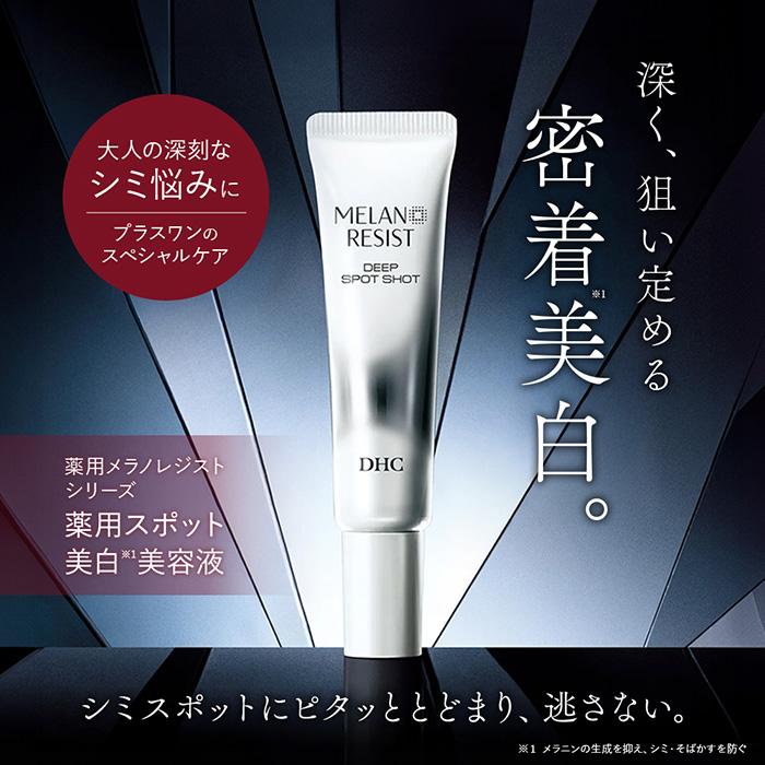 DHC 【 DHC 公式 】【送料無料】DHC薬用メラノレジスト ディープ