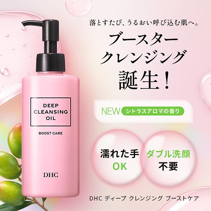 DHC DHCディープクレンジングオイル ブーストケア 200mL | DHC公式