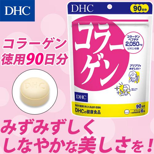 dhc サプリ コラーゲン DHC 公式 上等な 公式ショップ 美容サプリ サプリメント 女性 徳用90日分
