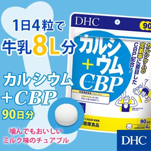 dhc サプリ カルシウム 【 DHC 公式 】 カルシウム＋CBP 徳用90日分| サプリメント カルシウムサプリメント｜dhc