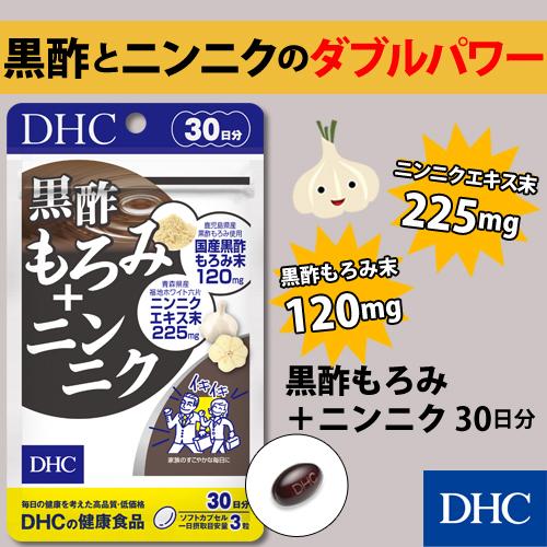 DHC 黒酢もろみ＋ニンニク 30日分 公式 | サプリメント スタミナ