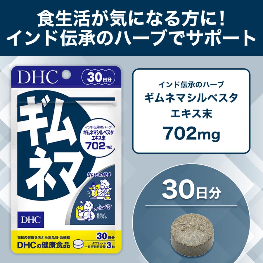 DHC ギムネマ 30日分 公式 | サプリメント ダイエット サプリ 男性