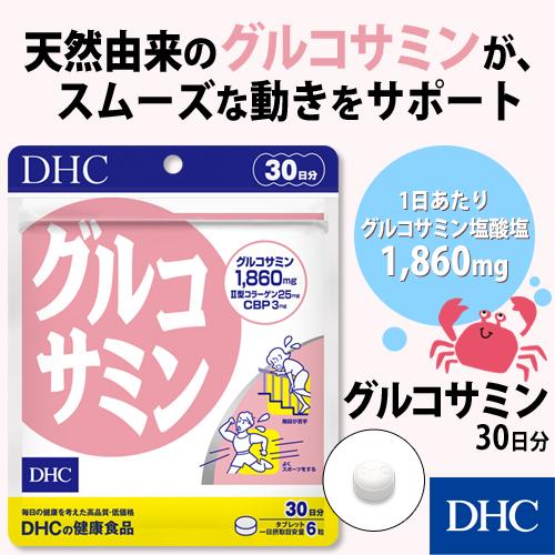 名作 dhc サプリ グルコサミン コンドロイチン グルコサミン 30日分