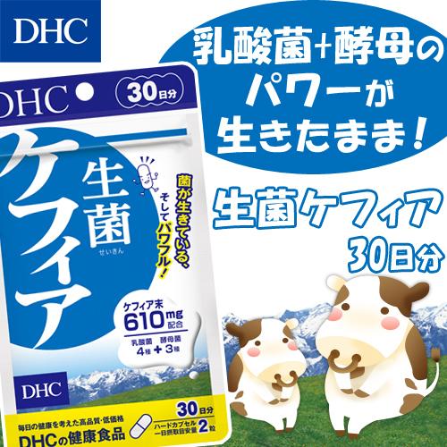 dhc サプリ 【 DHC 公式 】 生菌（せいきん）ケフィア 30日分 | サプリメント｜dhc