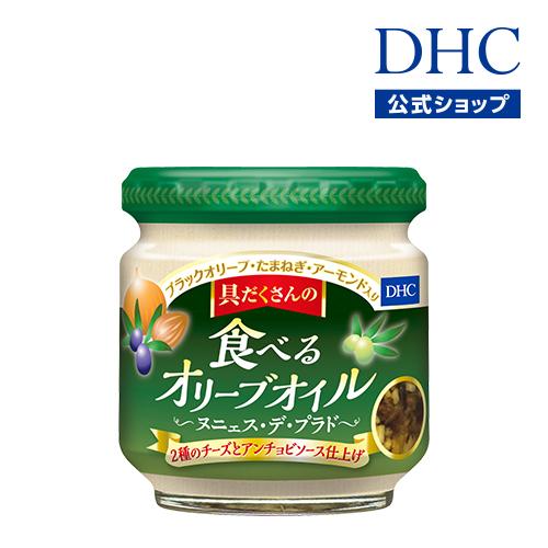 dhc DHC オリジナル 公式 【在庫僅少】 DHC具だくさんの食べるオリーブオイル ヌニェス 2種のチーズとアンチョビソース仕上げ プラド デ