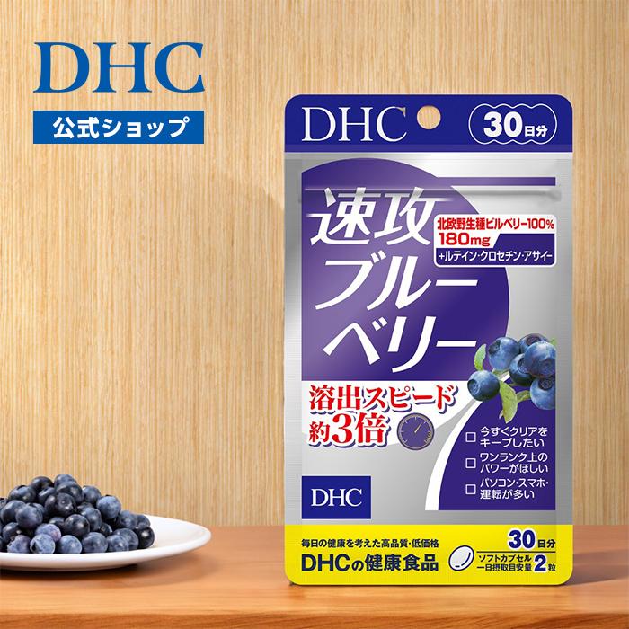 DHC　速攻ブルーベリー30日分×8袋　個数変更可 DHC 速攻 ブルーベリー 30日分 公式 | サプリメント サプリ 目 : DHC