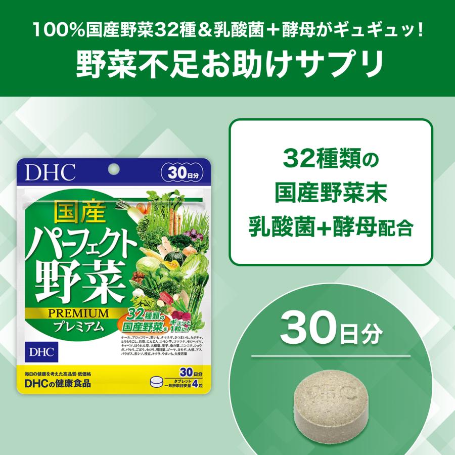 DHC 国産パーフェクト野菜 プレミアム 30日分 公式 | 生活習慣