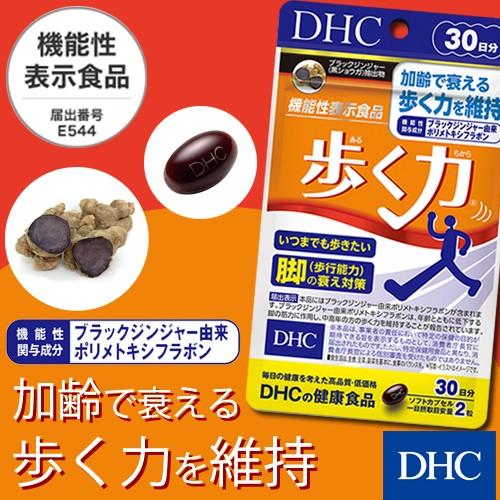 ◆在庫限り◆ dhc サプリ DHC 公式 送料0円 サプリメント 30日分 歩く力 機能性表示食品