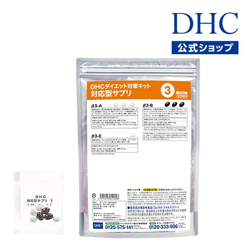 Dhc サプリ ダイエット Dhc 公式 送料無料 ダイエット対策キット 対応型サプリ 3 サプリメント Dhc Yahoo 店 通販 Yahoo ショッピング