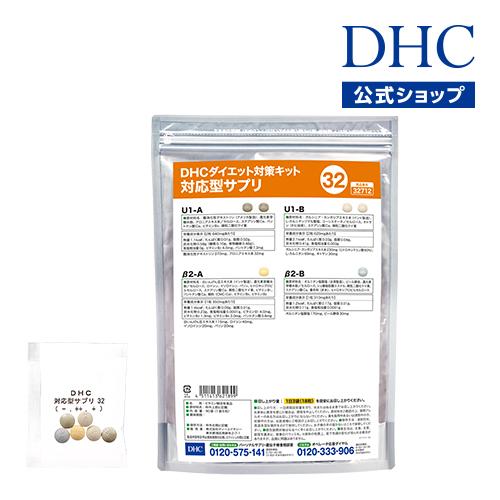 Dhc サプリ ダイエット Dhc 公式 送料無料 ダイエット対策キット対応型サプリ 32 サプリメント 8000032712 Dhc Yahoo 店 通販 Yahoo ショッピング