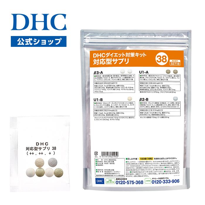 dhc サプリ ダイエット 【 DHC 公式 】【送料無料】ダイエット対策キット対応型サプリ＜38＞ | サプリメント｜dhc