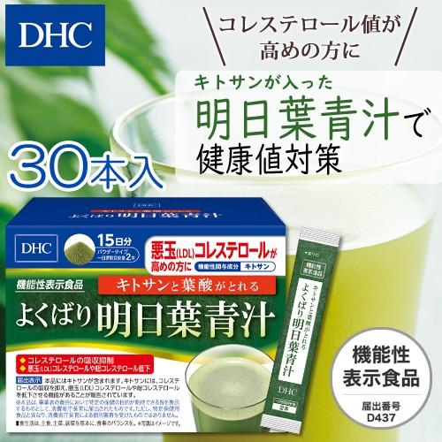 dhc 【 DHC 公式 】 キトサンと葉酸がとれる よくばり明日葉青汁 15日分【機能性表示食品】 | 青汁｜dhc