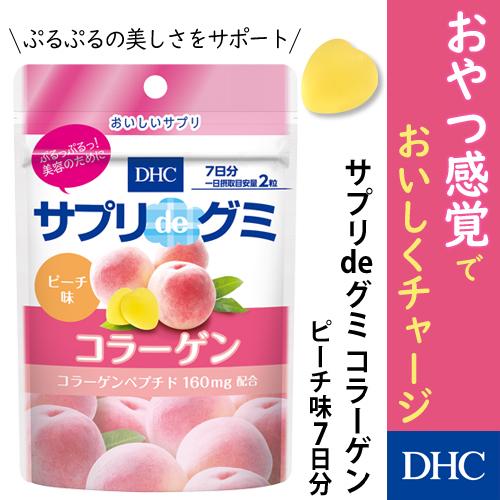 DHC 特別セール品 公式 サプリdeグミ 7日分 ★決算特価商品★ コラーゲン ピーチ味