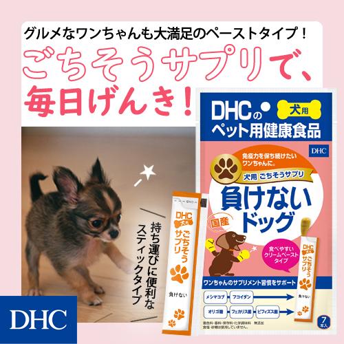DHC 【 DHC 公式 】犬用 国産 ごちそうサプリ 負けないドッグ : DHC