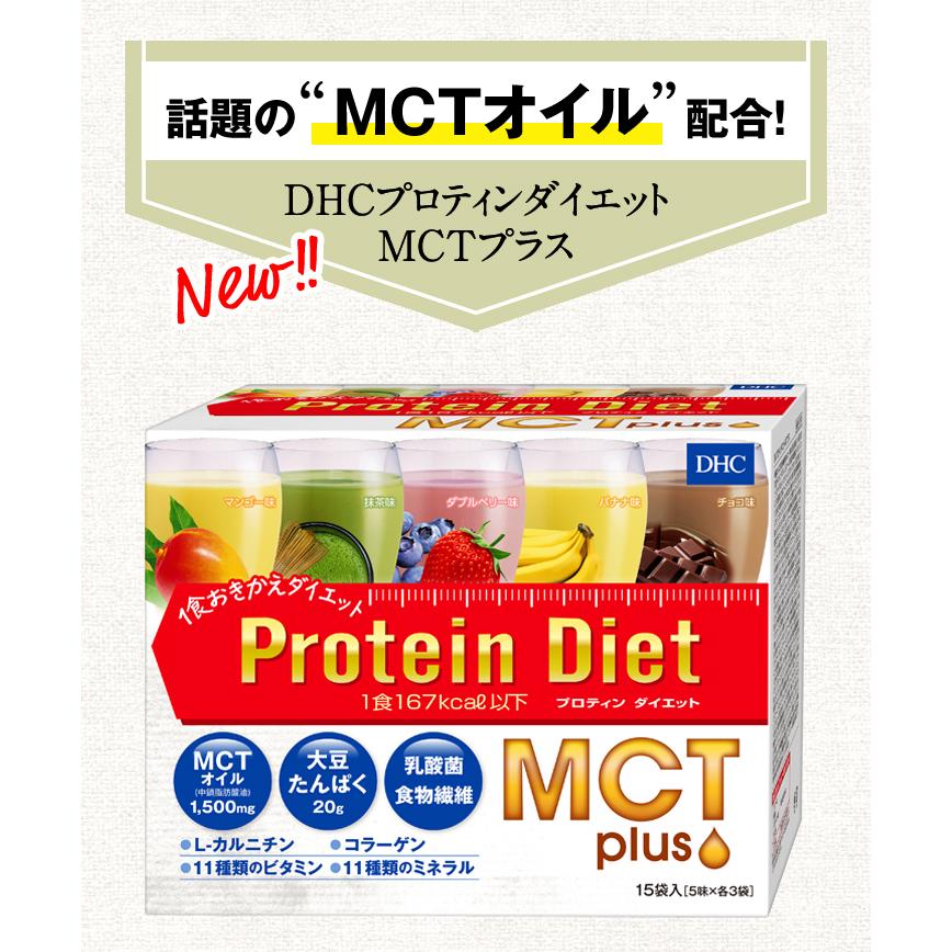 dhc ダイエット食品 【 DHC 公式 】【送料無料】 DHCプロティンダイエット MCTプラス 15袋入｜dhc｜04