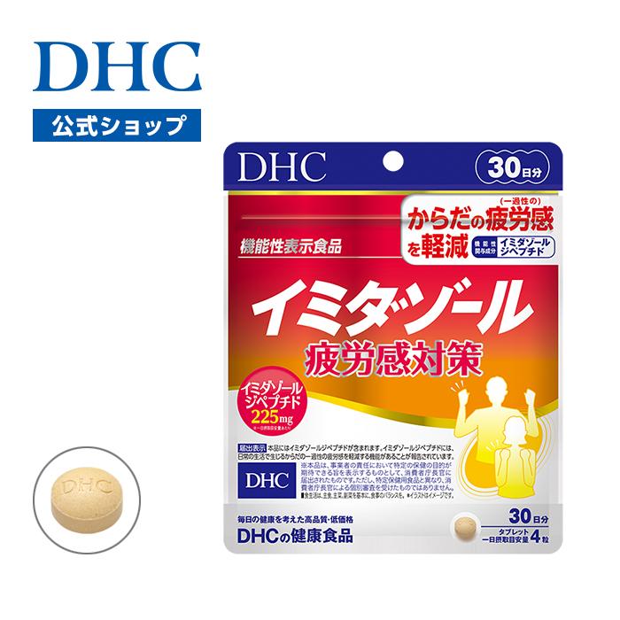 dhc サプリ 【送料無料】【 DHC 公式 】 イミダゾール 疲労感対策 30日分【機能性表示食品】| サプリメント｜dhc