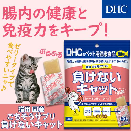 DHC 【 DHC 公式 】猫用 ごちそうサプリ 負けないキャット : DHC Yahoo