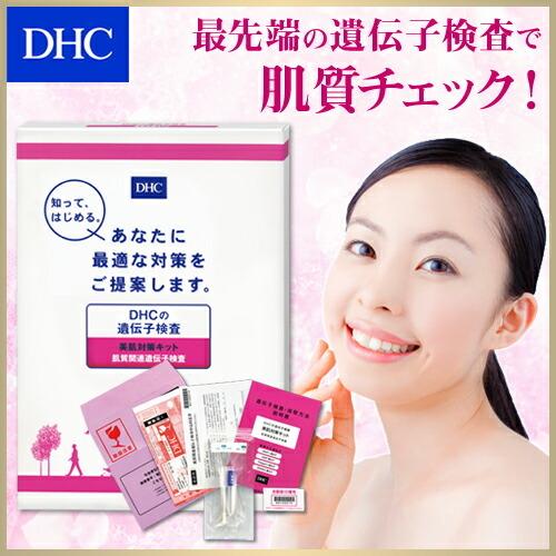 dhc 【 DHC 公式 】【送料無料】DHCの遺伝子検査 美肌対策キット (紙報告書+Web報告書)｜dhc