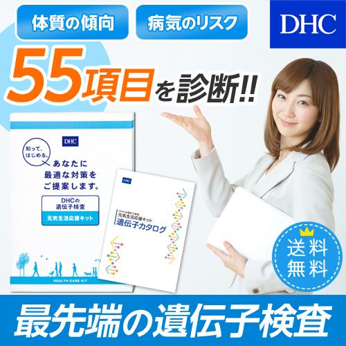 dhc 【 DHC 公式 】【送料無料】DHCの遺伝子検査 元気生活応援キット (紙報告書+Web報告書)｜dhc