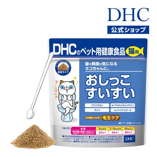 DHC オリジナル 公式 猫用 オンライン限定商品 おしっこすいすい 国産