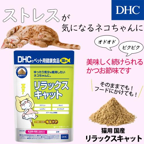 DHC 【 DHC 公式 】猫用 国産 リラックスキャット : DHC Yahoo!店