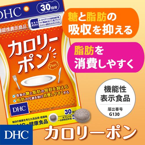 DHC 【 公式 】カロリーポン 30日分【機能性表示食品】 : DHC