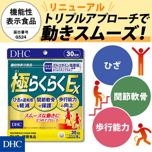【 DHC 公式 】極（ごく）らくらくEX 30日分【機能性表示食品】｜dhc